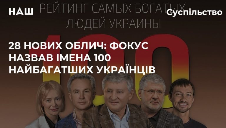 Двоє вихідців з Прикарпаття потрапили до рейтингу ТОП-100 найбагатших українців