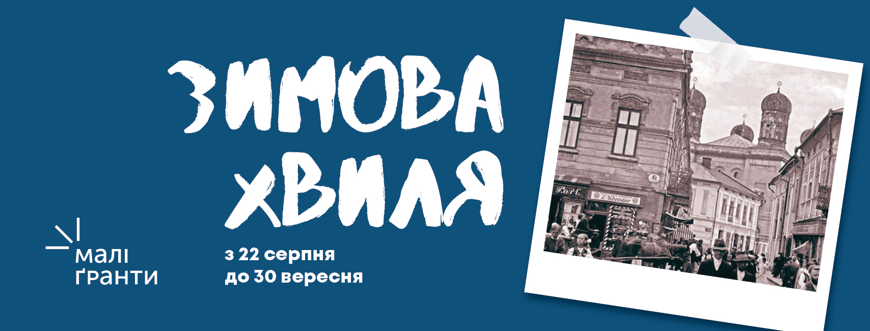 Програма «Малі Гранти Теплого Міста» запрошують франківців подавати заявки