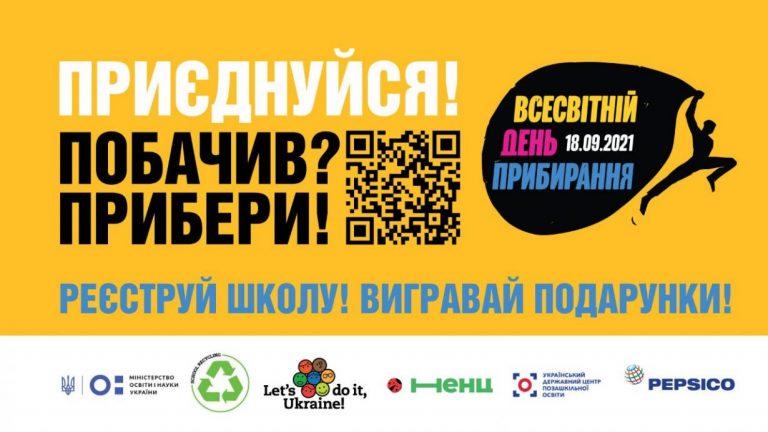 Прикарпатських школярів запрошують на Всесвітній день прибирання