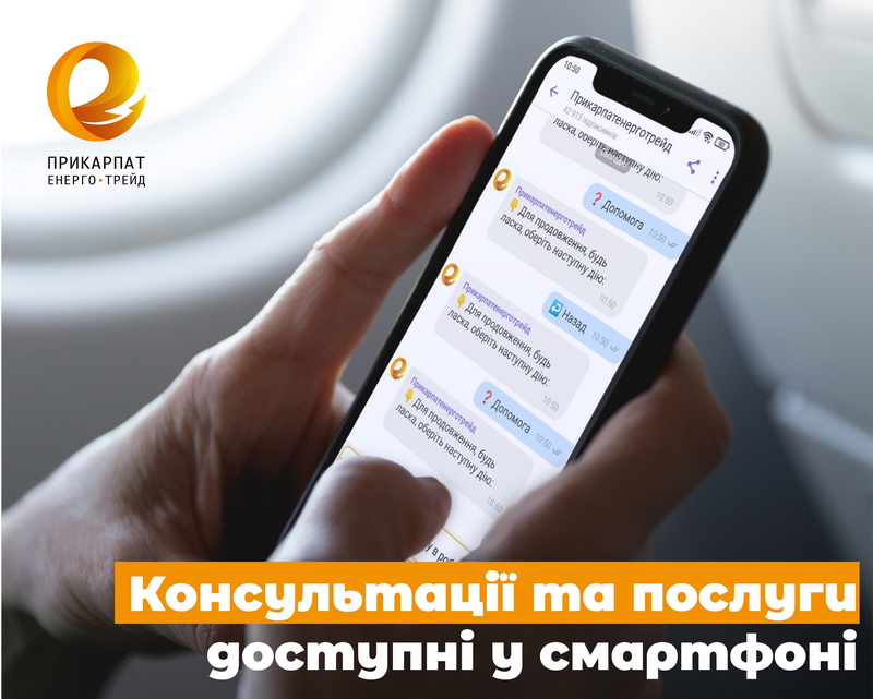 «Прикарпатенерготрейд» запустив сервіси для онлайн допомоги клієнтам