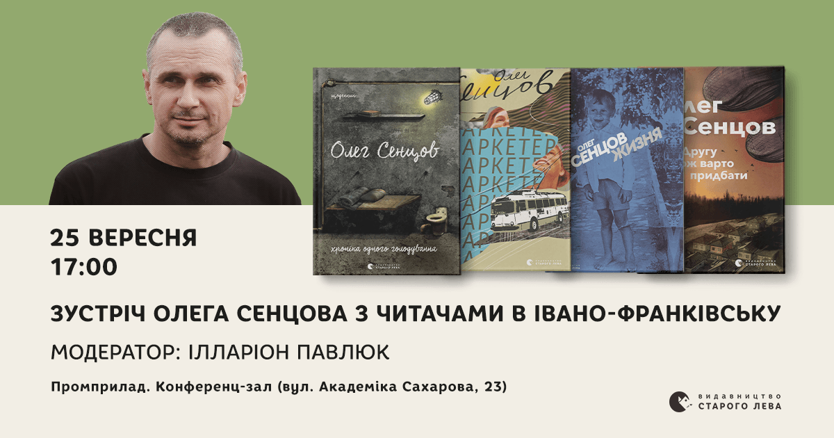 Олег Сенцов розповість у Франківську про свою творчість