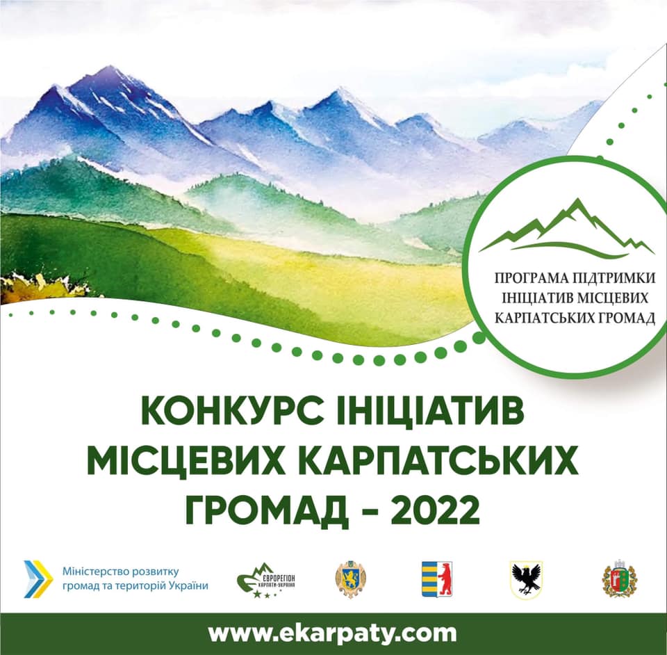 Розпочався Конкурс ініціатив місцевих карпатських громад-2022