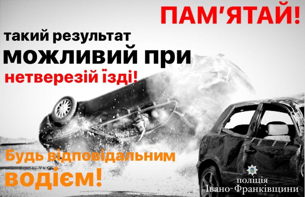 Поліцейські закликають прикарпатців не сідати за кермо у стані сп’яніння