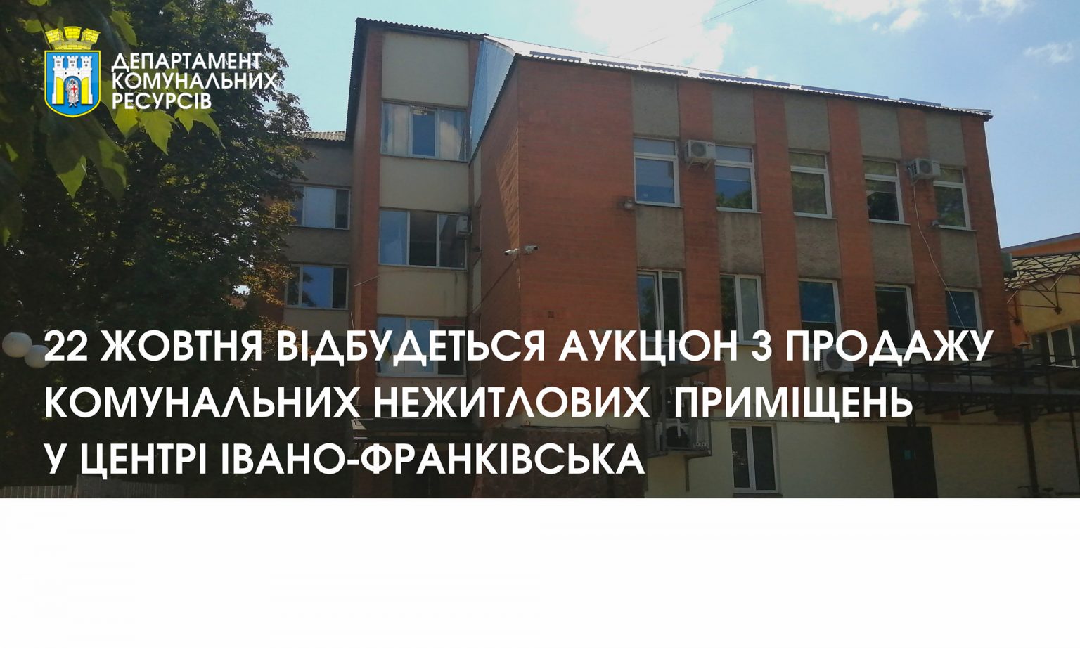 У Франківську проведуть торги з продажу комунального нежитлового майна