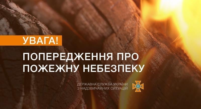 На Прикарпатті оголошено високий рівень пожежної небезпеки