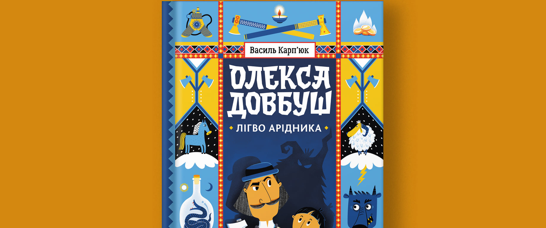 Лігво Арідника: Незабаром вийде друга книжка Василя Карп'юка про Олексу Довбуша