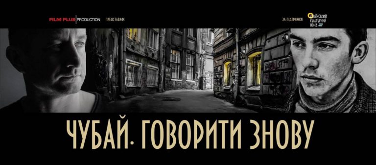 У Франківську відбудеться показ документального фільму”Чубай. Говорити знову”