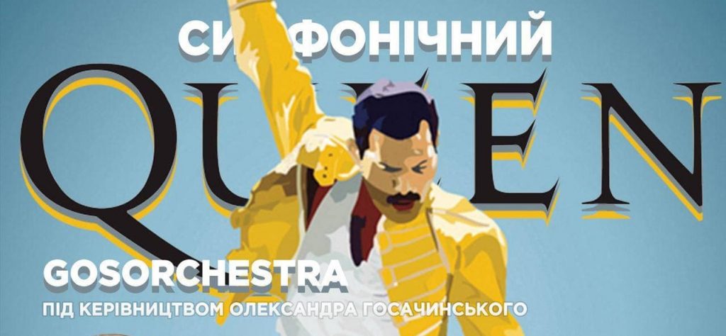Франківці матимуть змогу послухати хіти Queen в симфонічній обробці