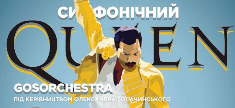 Франківці матимуть змогу послухати хіти Queen в симфонічній обробці