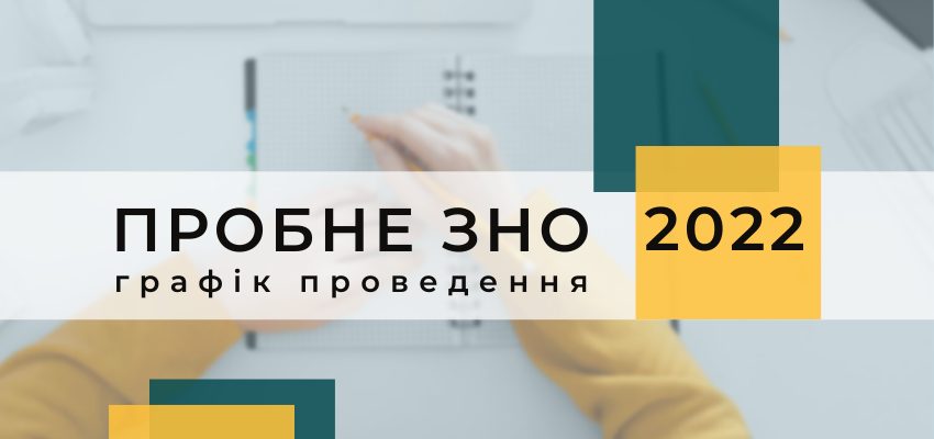 До відома прикарпатців: визначили дати проведення пробного ЗНО у 2022 році