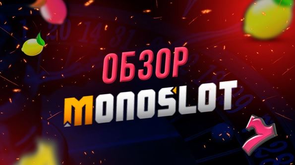 Играть в казино онлайн Monoslot стало еще лушчше. Обзор услуг и предложений