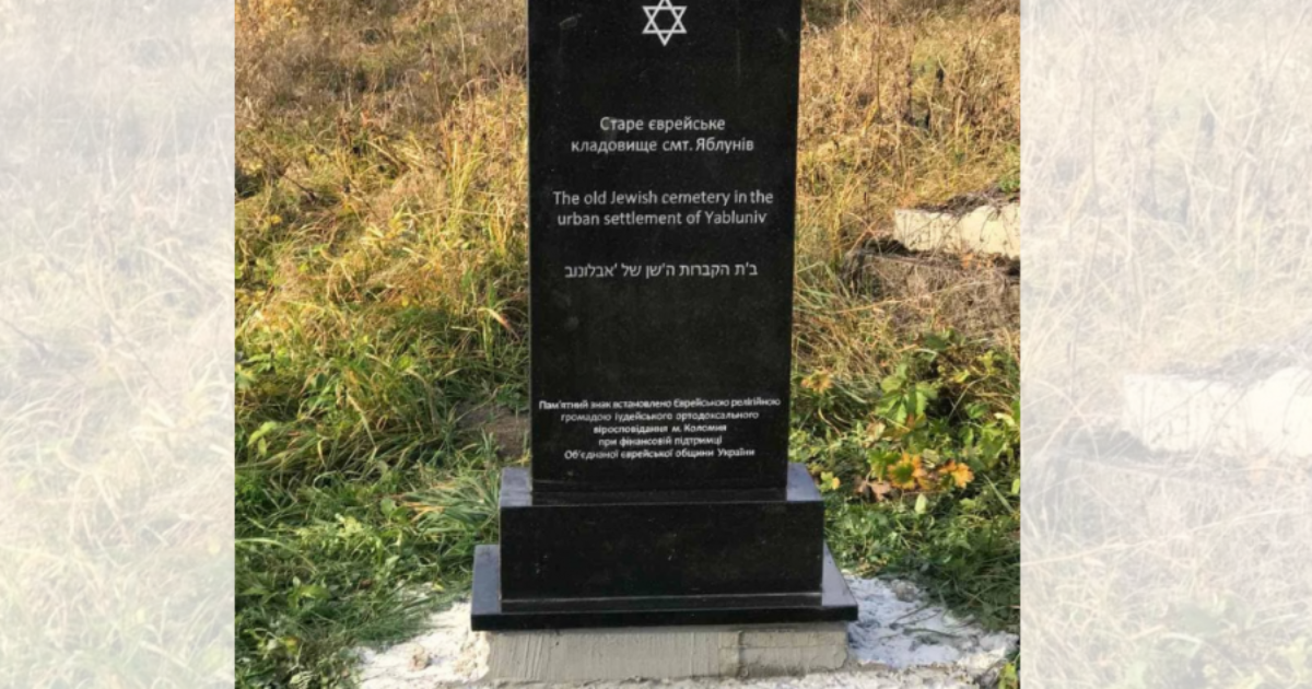 На Косівщині на старому єврейському цвинтарі встановили пам'ятний знак