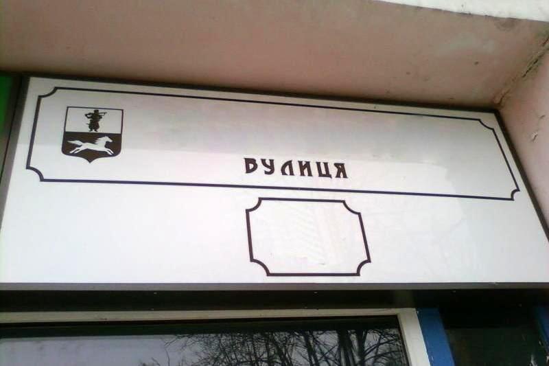 У прикарпатському селі перейменують вулицю, яка носить ім’я відомого комуніста