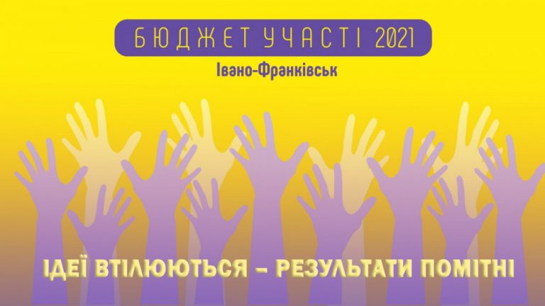 На сьогодні в Івано-Франківській громаді реалізували 18 проєктів у межах "Бюджету участі"