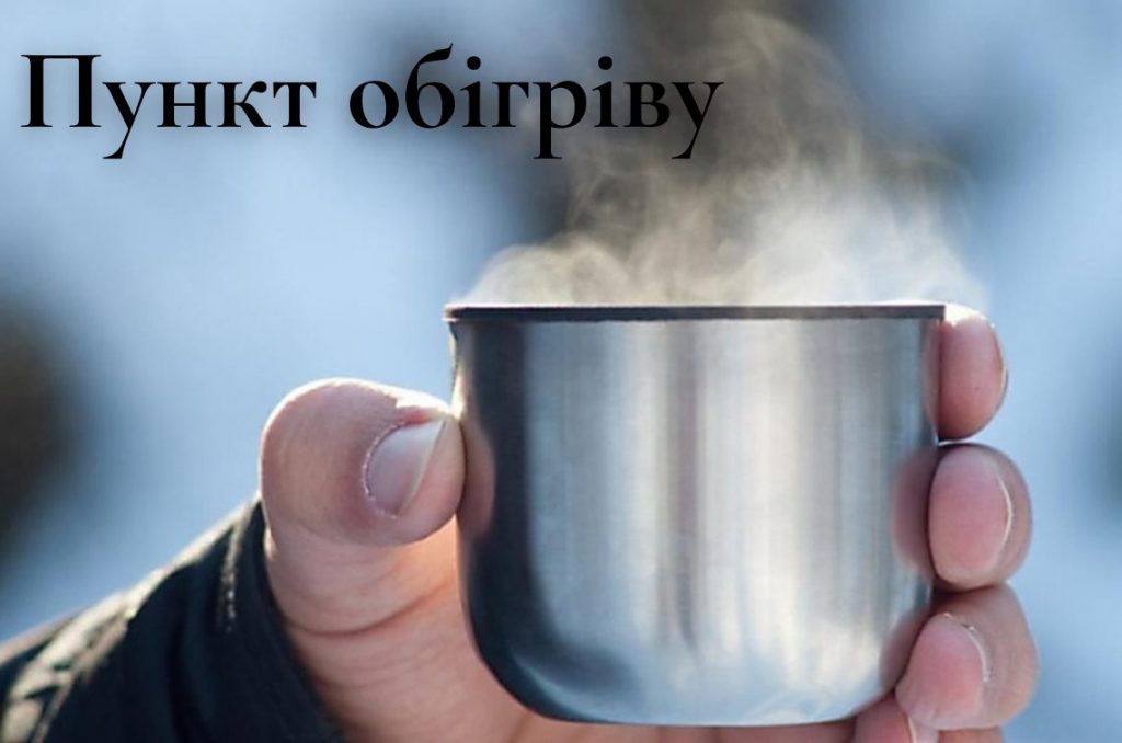 У Франківську відкриють пункт обігріву у поліклініці