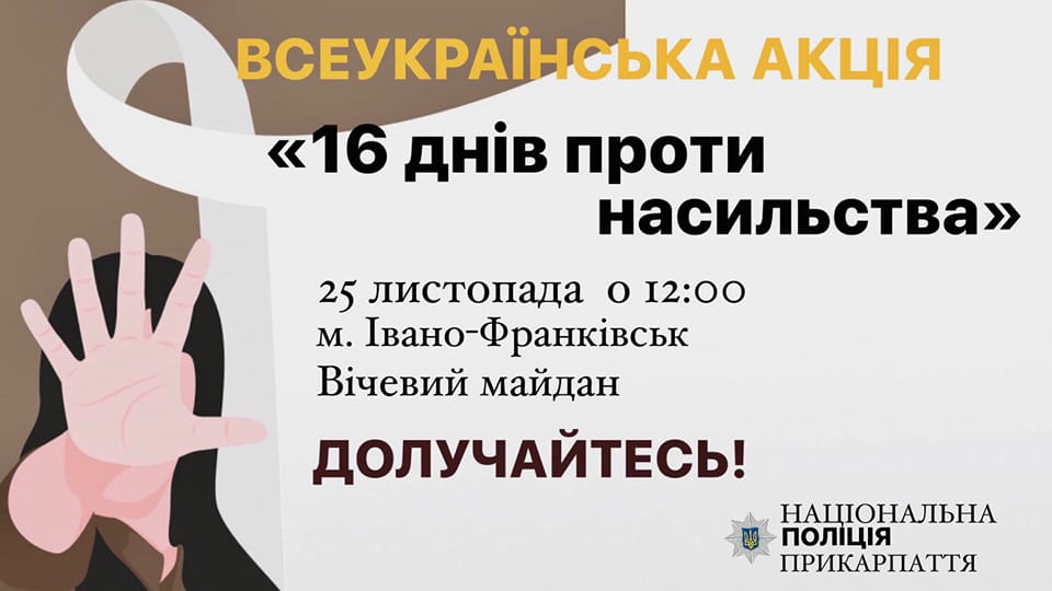 Поліцейські запрошують прикарпатців на акцію проти насильства