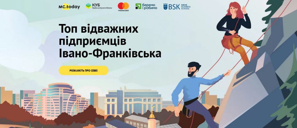 Стартував збір заявок на участь у конкурсі івано-франківських підприємців