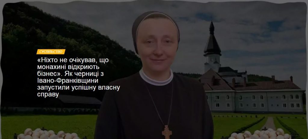 «Ніхто не очікував, що монахині відкриють бізнес». Як черниці з Івано-Франківщини запустили успішну власну справу
