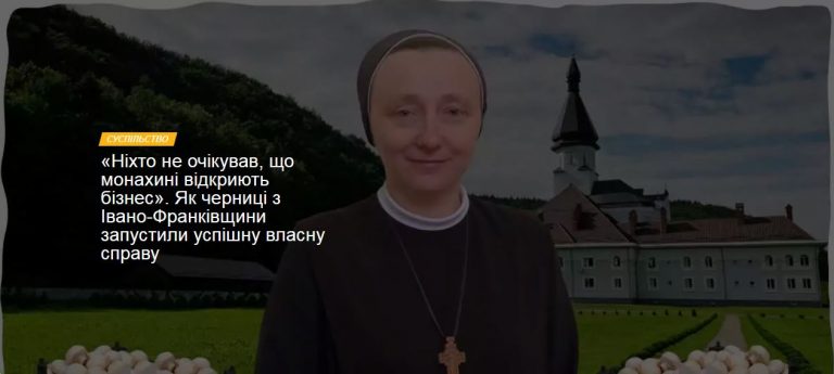 «Ніхто не очікував, що монахині відкриють бізнес». Як черниці з Івано-Франківщини запустили успішну власну справу