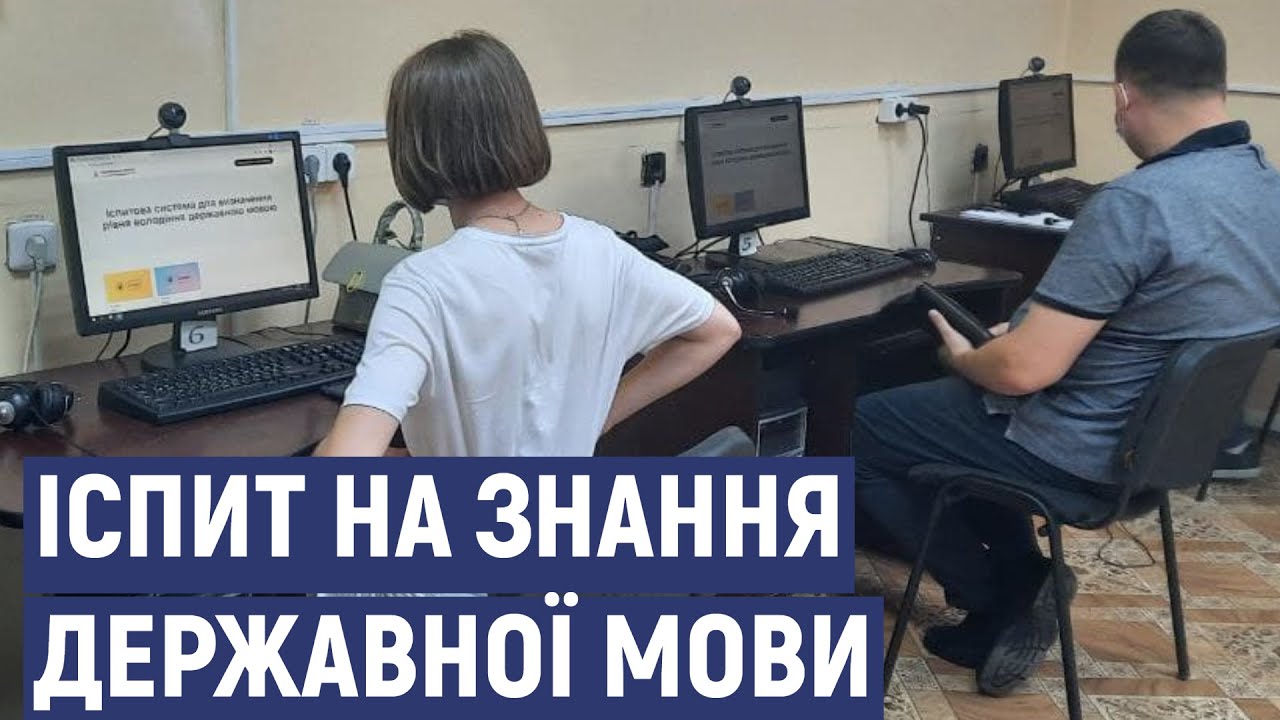 У Івано-Франківську можна здати екзамен на рівень володіння українською мовою