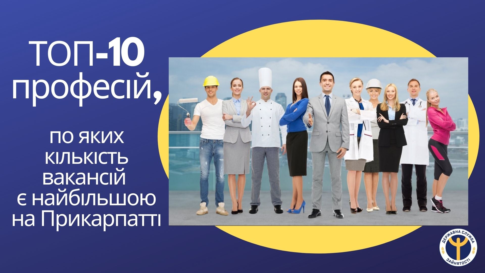 ТОП-10 професій на Прикарпатті, за якими кількість вакансій є найбільшою