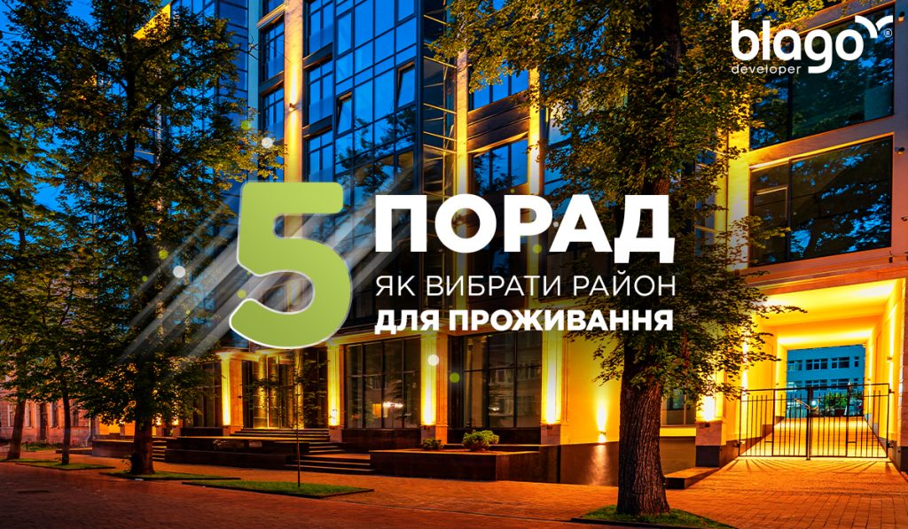 П’ять порад, як вибрати район для проживання