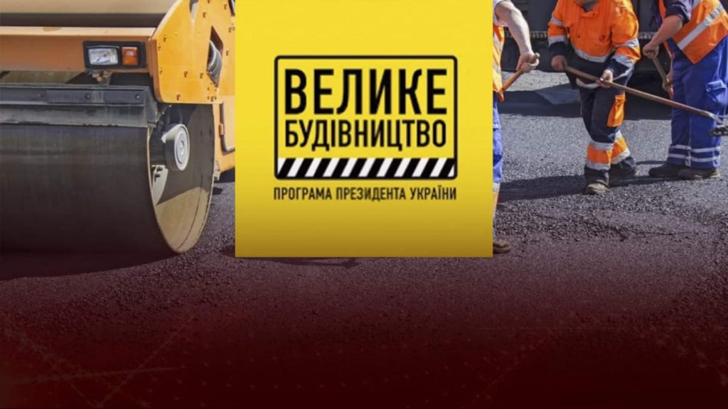 Директора прикарпатської фірми посадили під домашній арешт через розкрадання на «Великому будівництві»
