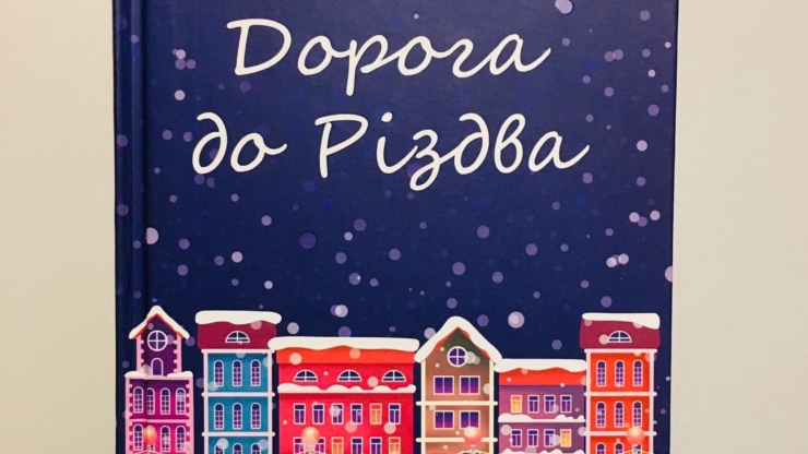 Виходить в продаж нова різдвяна книжка оповідань сучасних українських письменників