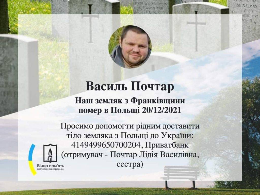Небайдужих просять допомогти доставити тіло прикарпатця, котрий помер в Польщі