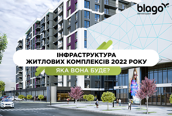 Інфраструктура житлових комплексів 2022 року. Яка вона буде?