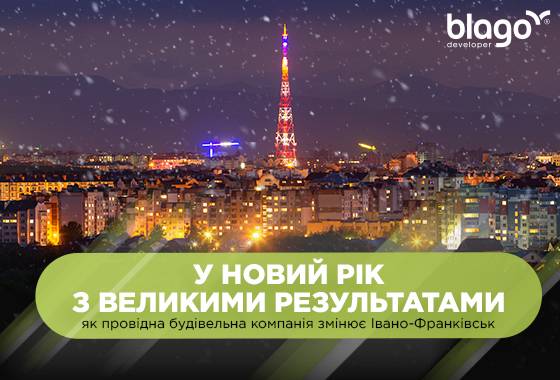 У 2022 рік з великими результатами: як провідна будівельна компанія змінює Івано-Франківськ