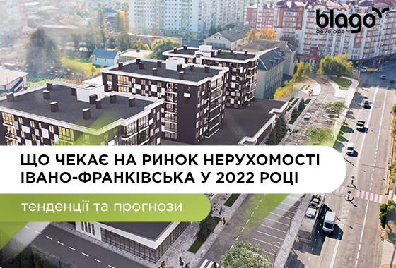 Що чекає на ринок нерухомості Івано-Франківська у 2022 році: тенденції та прогнози