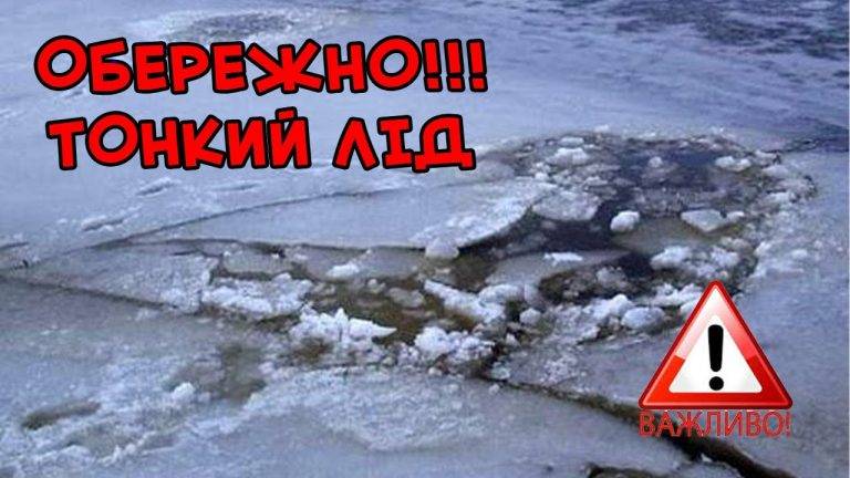 Рятувальники попереджають про небезпечну кригу на водоймах області