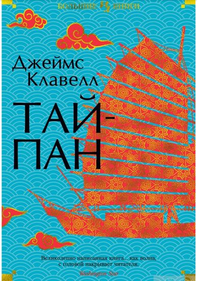 Рецензии о книге «Тайпан»