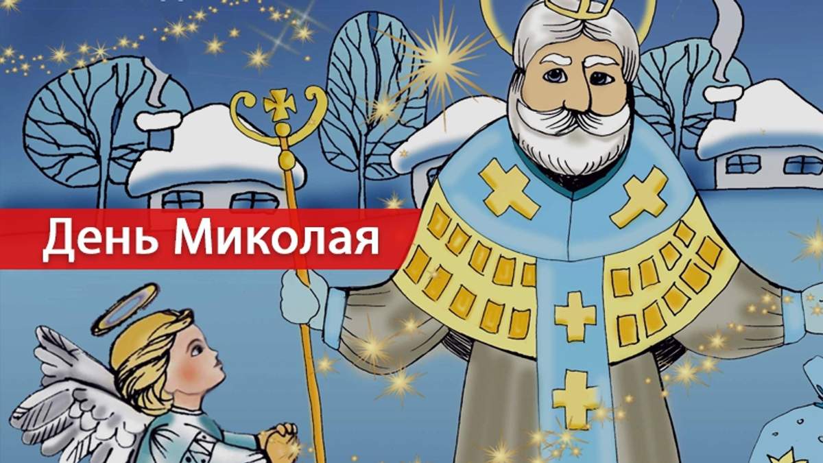 День святого Миколая: звідки він приходить, традиції свята, прикмети