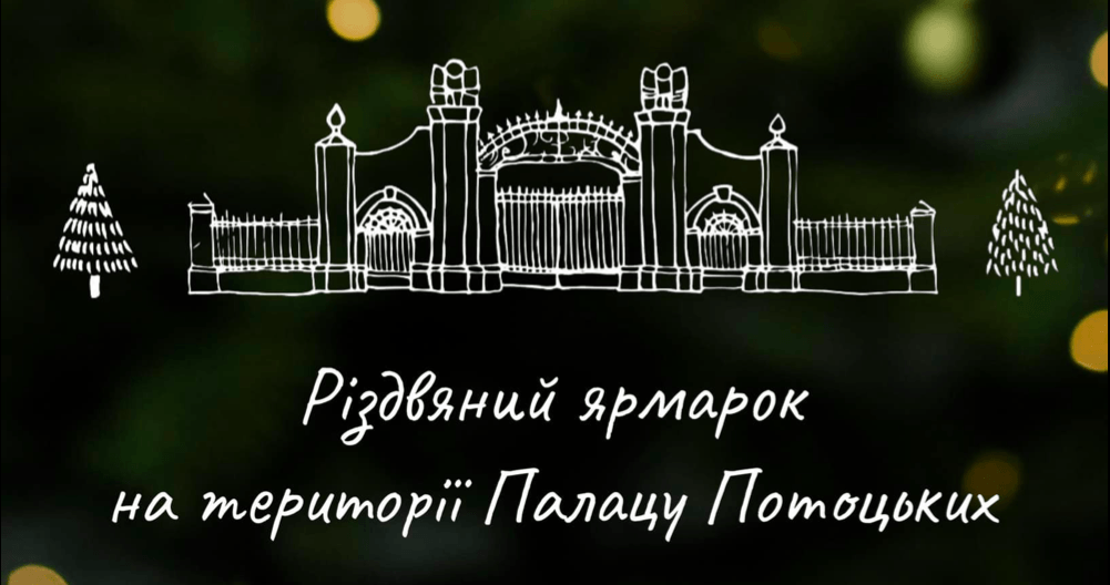 Франківських виробників запрошують взяти участь у Різдвяному ярмарку в палаці Потоцьких