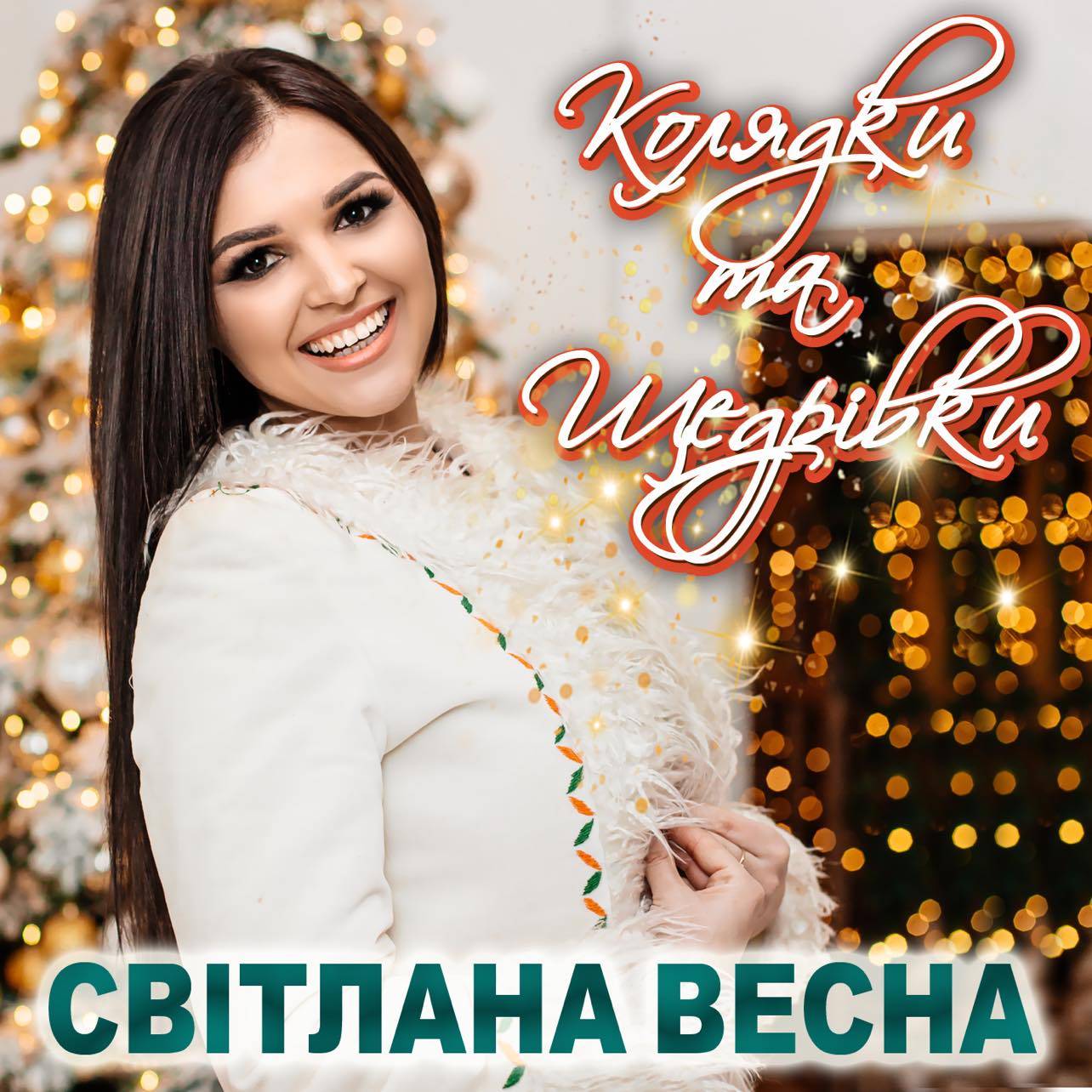 Прикарпатська співачка Світлана Весна записала прем’єрний альбом колядок та щедрівок