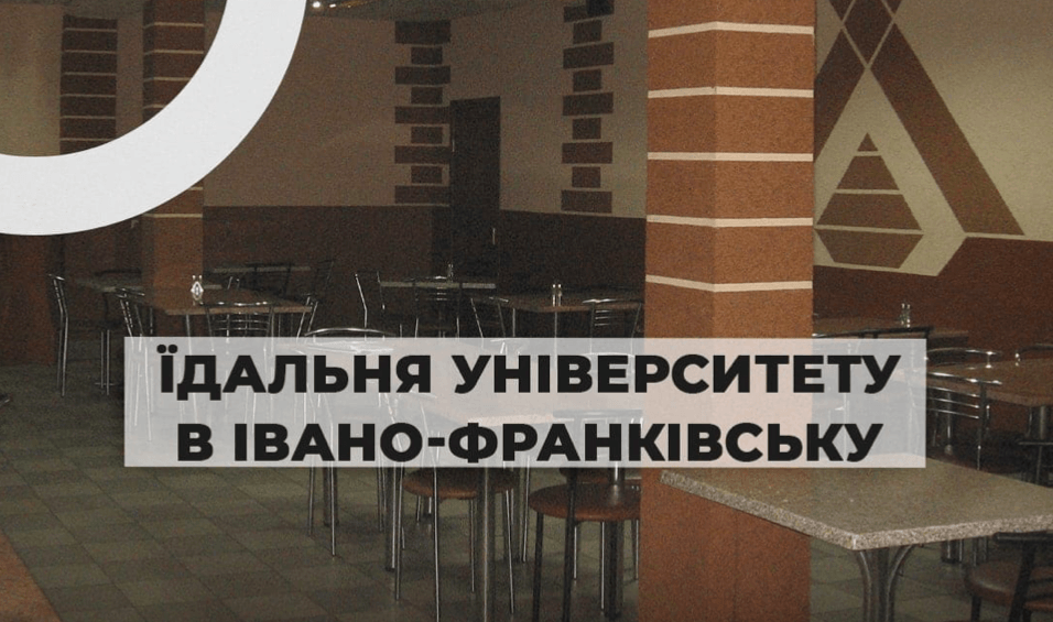 Одну із їдалень ІФНТУНГ планують продати на аукціоні