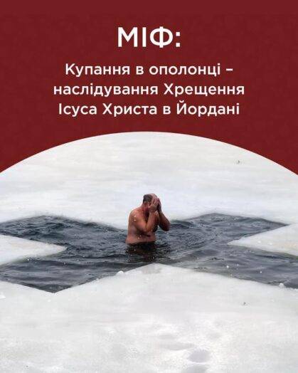 У ПЦУ розвінчали міфи про купання в ополонці на Водохреща