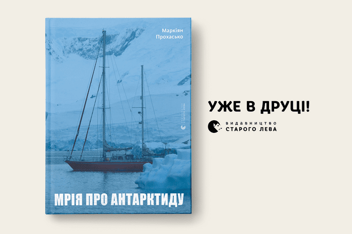 «Мрія про Антарктиду»: у «Видавництві Старого Лева» вийде книга-подорож франківського письменника Маркіяна Прохаська