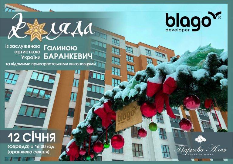 Франківський забудовник blago developer проведе святкову коляду у житловому масиві Паркова Алея