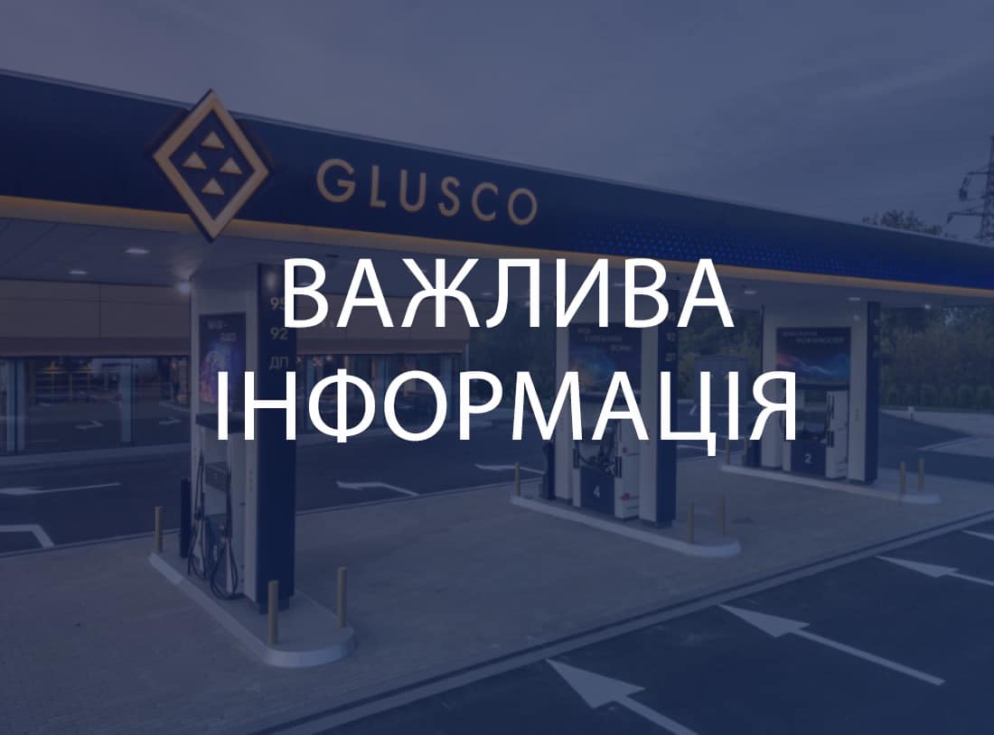 Мережа заправок "Glusco" віддає своє пальне на потреби української армії