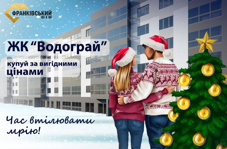 Франківський Дім пропонує доступні пропозиції у ЖК Водограй