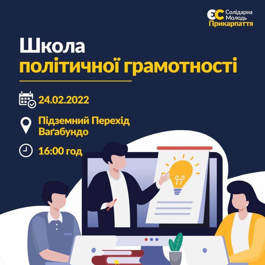 Політична школа грамотності повертається