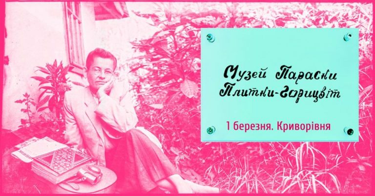 Стало відомо, коли відбудеться відкриття музею Параски Плитки-Горицвіт