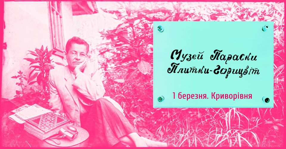 Стало відомо, коли відбудеться відкриття музею Параски Плитки-Горицвіт