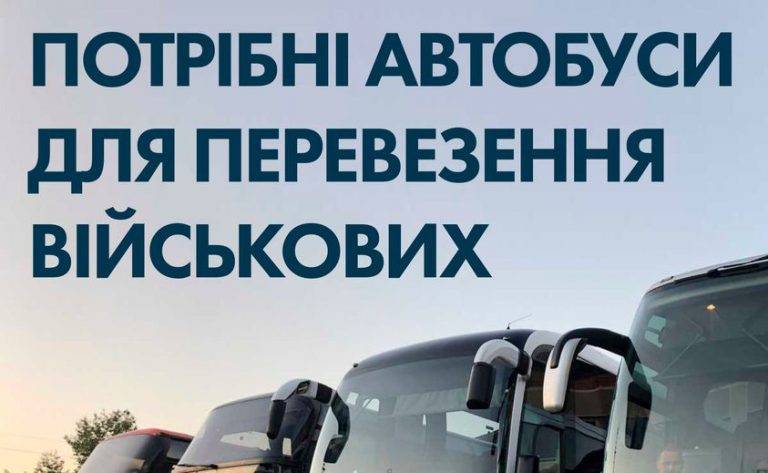 В Коломиї потрібні автобуси для українських військових