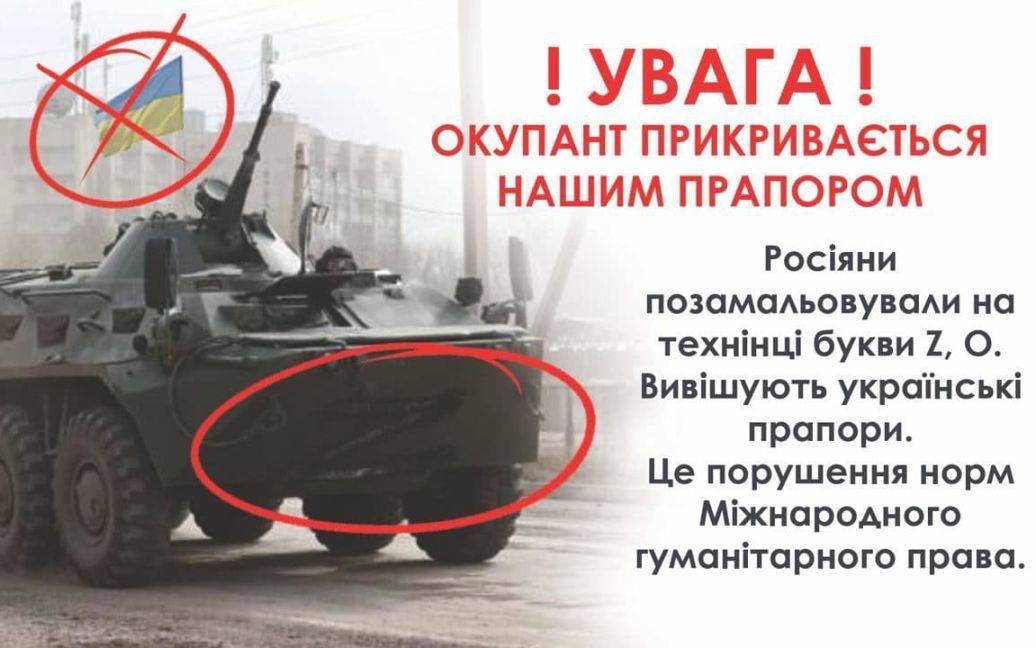 Рашистські окупанти використовують прапори України на своїй військовій техніці