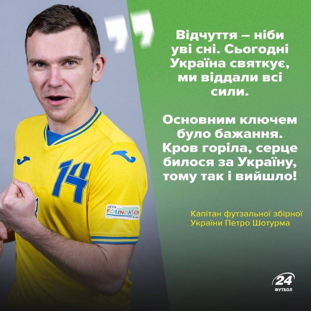 Капітан української збірної з футзалу франківець Петро Шотурма зробив емоційну заяву після виходу команди у півфінал Євро-2022