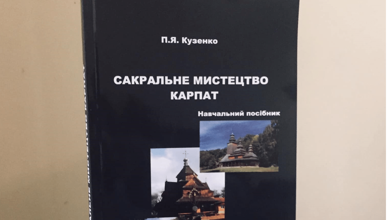 Франківський науковець видав книгу про сакральне мистецтво Карпат